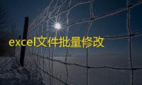excel文件批量修改下载 6.1 绿色版